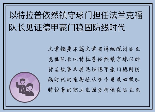 以特拉普依然镇守球门担任法兰克福队长见证德甲豪门稳固防线时代