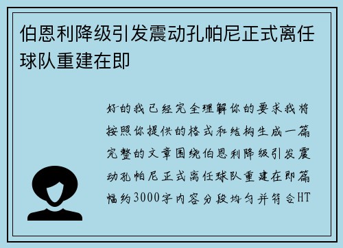 伯恩利降级引发震动孔帕尼正式离任球队重建在即
