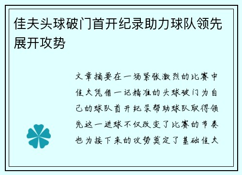 佳夫头球破门首开纪录助力球队领先展开攻势
