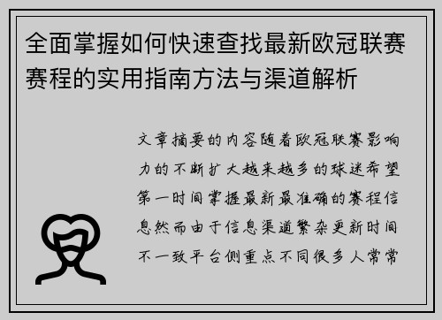 全面掌握如何快速查找最新欧冠联赛赛程的实用指南方法与渠道解析