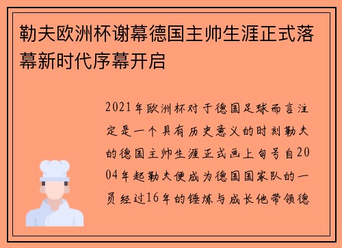 勒夫欧洲杯谢幕德国主帅生涯正式落幕新时代序幕开启 勒夫欧洲杯谢幕德国主帅生涯正式落幕新时代序幕开启