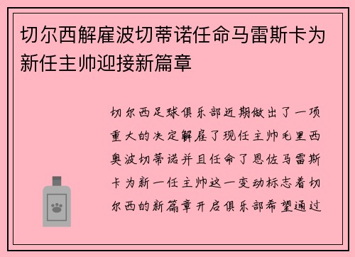 切尔西解雇波切蒂诺任命马雷斯卡为新任主帅迎接新篇章