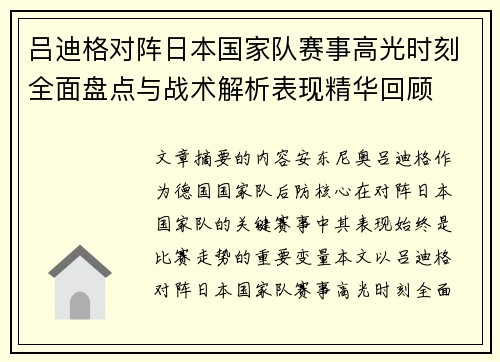 吕迪格对阵日本国家队赛事高光时刻全面盘点与战术解析表现精华回顾 吕迪格对阵日本国家队赛事高光时刻全面盘点与战术解析表现精华回顾