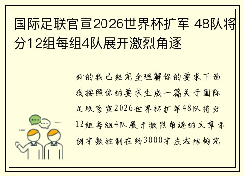 国际足联官宣2026世界杯扩军 48队将分12组每组4队展开激烈角逐
