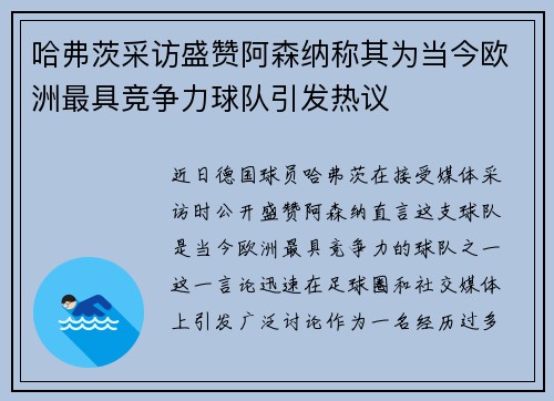 哈弗茨采访盛赞阿森纳称其为当今欧洲最具竞争力球队引发热议 哈弗茨采访盛赞阿森纳称其为当今欧洲最具竞争力球队引发热议