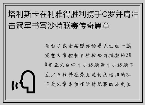 塔利斯卡在利雅得胜利携手C罗并肩冲击冠军书写沙特联赛传奇篇章 塔利斯卡在利雅得胜利携手C罗并肩冲击冠军书写沙特联赛传奇篇章