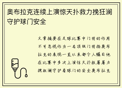 奥布拉克连续上演惊天扑救力挽狂澜守护球门安全 奥布拉克连续上演惊天扑救力挽狂澜守护球门安全