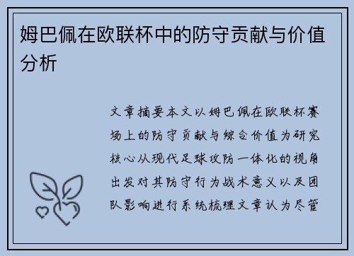 姆巴佩在欧联杯中的防守贡献与价值分析 姆巴佩在欧联杯中的防守贡献与价值分析