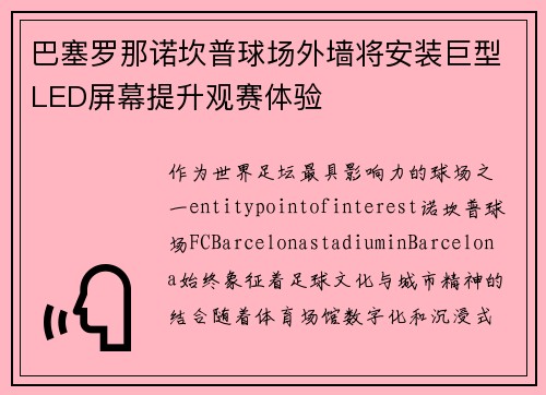 巴塞罗那诺坎普球场外墙将安装巨型LED屏幕提升观赛体验