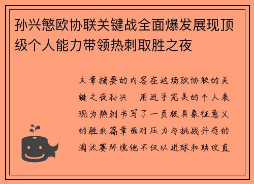 孙兴慜欧协联关键战全面爆发展现顶级个人能力带领热刺取胜之夜 孙兴慜欧协联关键战全面爆发展现顶级个人能力带领热刺取胜之夜