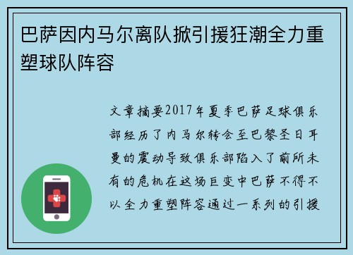 巴萨因内马尔离队掀引援狂潮全力重塑球队阵容 巴萨因内马尔离队掀引援狂潮全力重塑球队阵容