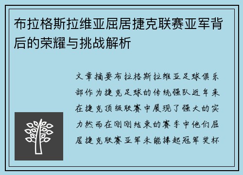 布拉格斯拉维亚屈居捷克联赛亚军背后的荣耀与挑战解析 布拉格斯拉维亚屈居捷克联赛亚军背后的荣耀与挑战解析