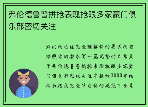 弗伦德鲁普拼抢表现抢眼多家豪门俱乐部密切关注