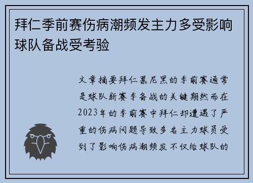 拜仁季前赛伤病潮频发主力多受影响球队备战受考验 拜仁季前赛伤病潮频发主力多受影响球队备战受考验
