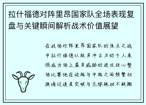 拉什福德对阵里昂国家队全场表现复盘与关键瞬间解析战术价值展望 拉什福德对阵里昂国家队全场表现复盘与关键瞬间解析战术价值展望