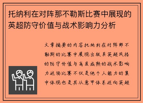 托纳利在对阵那不勒斯比赛中展现的英超防守价值与战术影响力分析