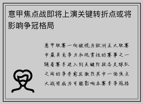意甲焦点战即将上演关键转折点或将影响争冠格局 意甲焦点战即将上演关键转折点或将影响争冠格局