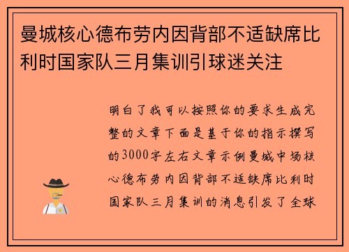 曼城核心德布劳内因背部不适缺席比利时国家队三月集训引球迷关注 曼城核心德布劳内因背部不适缺席比利时国家队三月集训引球迷关注