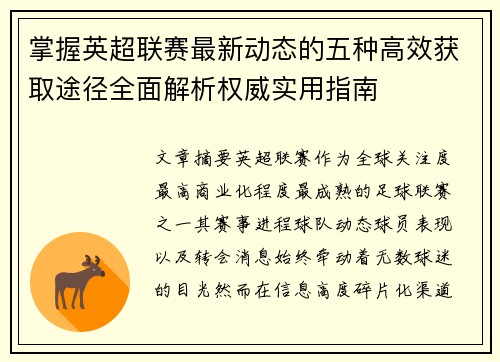 掌握英超联赛最新动态的五种高效获取途径全面解析权威实用指南 掌握英超联赛最新动态的五种高效获取途径全面解析权威实用指南