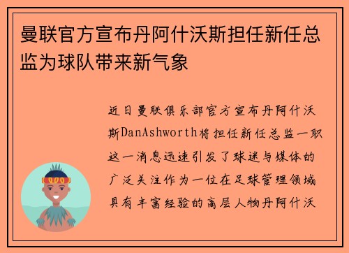 曼联官方宣布丹阿什沃斯担任新任总监为球队带来新气象 曼联官方宣布丹阿什沃斯担任新任总监为球队带来新气象