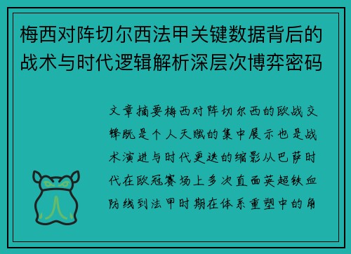 梅西对阵切尔西法甲关键数据背后的战术与时代逻辑解析深层次博弈密码 梅西对阵切尔西法甲关键数据背后的战术与时代逻辑解析深层次博弈密码