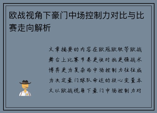 欧战视角下豪门中场控制力对比与比赛走向解析