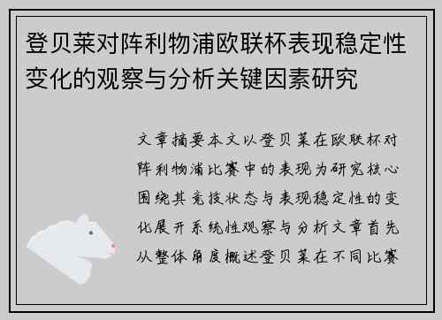 登贝莱对阵利物浦欧联杯表现稳定性变化的观察与分析关键因素研究 登贝莱对阵利物浦欧联杯表现稳定性变化的观察与分析关键因素研究