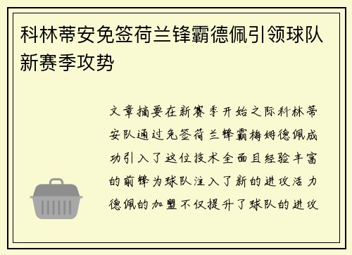 科林蒂安免签荷兰锋霸德佩引领球队新赛季攻势