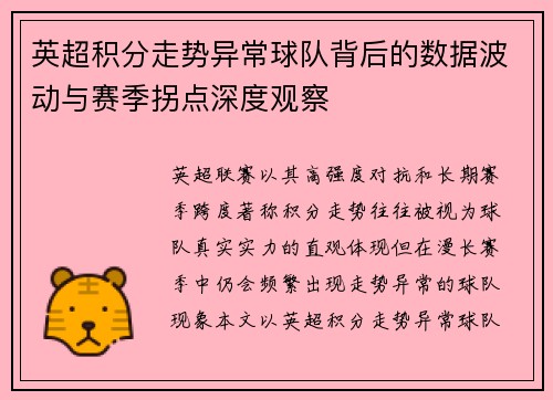 英超积分走势异常球队背后的数据波动与赛季拐点深度观察 英超积分走势异常球队背后的数据波动与赛季拐点深度观察