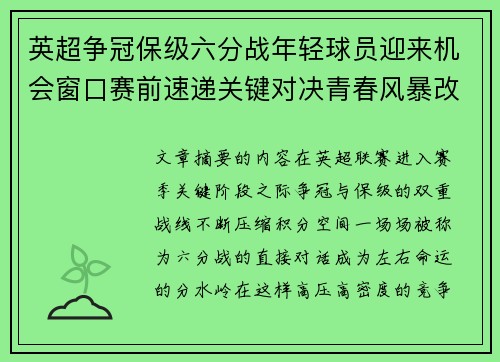 英超争冠保级六分战年轻球员迎来机会窗口赛前速递关键对决青春风暴改写格局 英超争冠保级六分战年轻球员迎来机会窗口赛前速递关键对决青春风暴改写格局