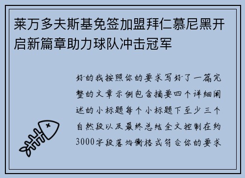 莱万多夫斯基免签加盟拜仁慕尼黑开启新篇章助力球队冲击冠军 莱万多夫斯基免签加盟拜仁慕尼黑开启新篇章助力球队冲击冠军