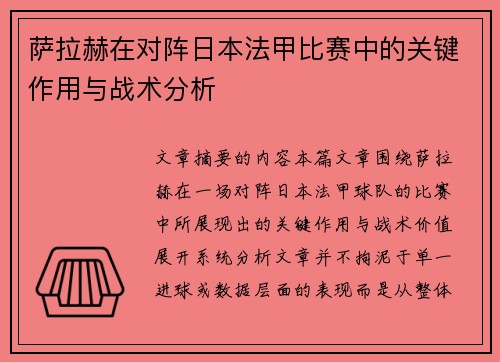 萨拉赫在对阵日本法甲比赛中的关键作用与战术分析 萨拉赫在对阵日本法甲比赛中的关键作用与战术分析