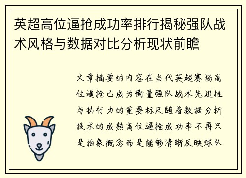 英超高位逼抢成功率排行揭秘强队战术风格与数据对比分析现状前瞻 英超高位逼抢成功率排行揭秘强队战术风格与数据对比分析现状前瞻