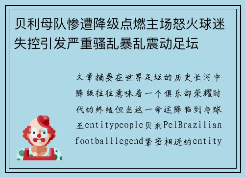 贝利母队惨遭降级点燃主场怒火球迷失控引发严重骚乱暴乱震动足坛 贝利母队惨遭降级点燃主场怒火球迷失控引发严重骚乱暴乱震动足坛