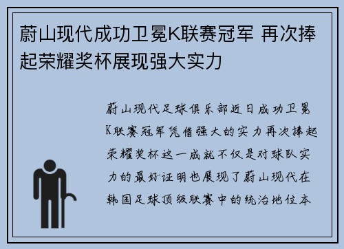蔚山现代成功卫冕K联赛冠军 再次捧起荣耀奖杯展现强大实力 蔚山现代成功卫冕K联赛冠军 再次捧起荣耀奖杯展现强大实力