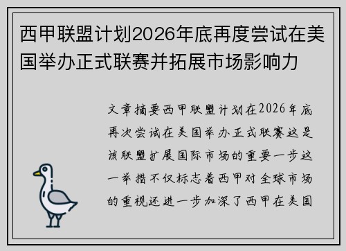 西甲联盟计划2026年底再度尝试在美国举办正式联赛并拓展市场影响力 西甲联盟计划2026年底再度尝试在美国举办正式联赛并拓展市场影响力