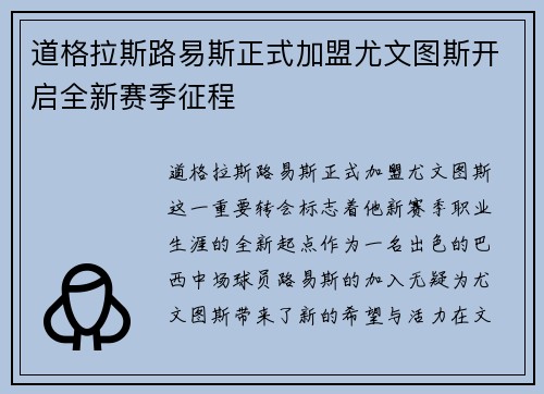 道格拉斯路易斯正式加盟尤文图斯开启全新赛季征程 道格拉斯路易斯正式加盟尤文图斯开启全新赛季征程