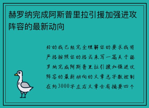 赫罗纳完成阿斯普里拉引援加强进攻阵容的最新动向 赫罗纳完成阿斯普里拉引援加强进攻阵容的最新动向