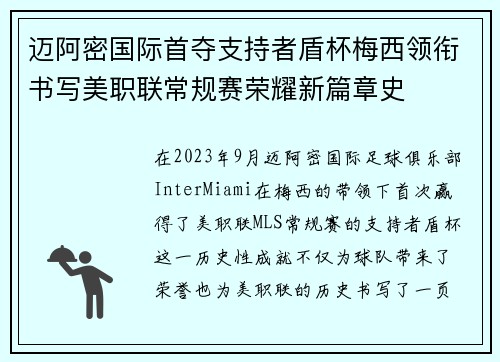 迈阿密国际首夺支持者盾杯梅西领衔书写美职联常规赛荣耀新篇章史 迈阿密国际首夺支持者盾杯梅西领衔书写美职联常规赛荣耀新篇章史