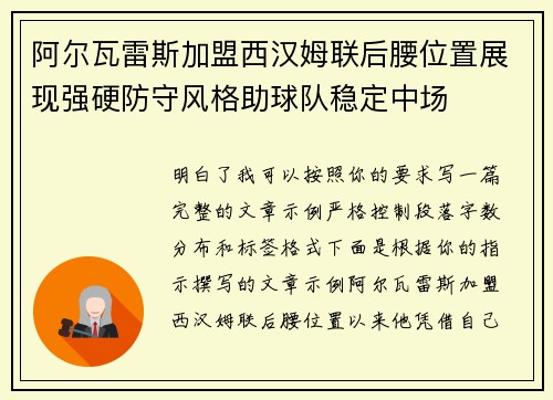 阿尔瓦雷斯加盟西汉姆联后腰位置展现强硬防守风格助球队稳定中场 阿尔瓦雷斯加盟西汉姆联后腰位置展现强硬防守风格助球队稳定中场