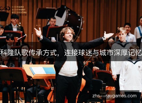 科隆队歌传承方式，连接球迷与城市深厚记忆