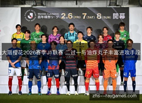 大阪樱花2026赛季J1联赛 二过一与油炸丸子丰富进攻手段